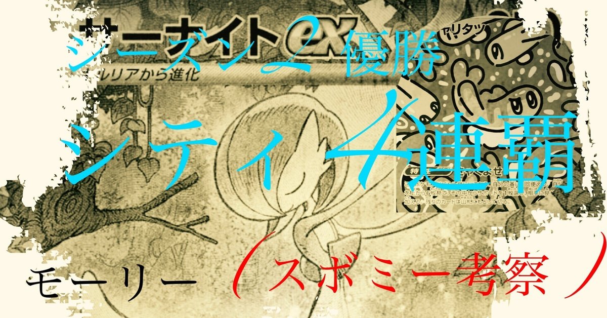 シティリーグ優勝構築】スボミー採用 サーナイトex 構築済み