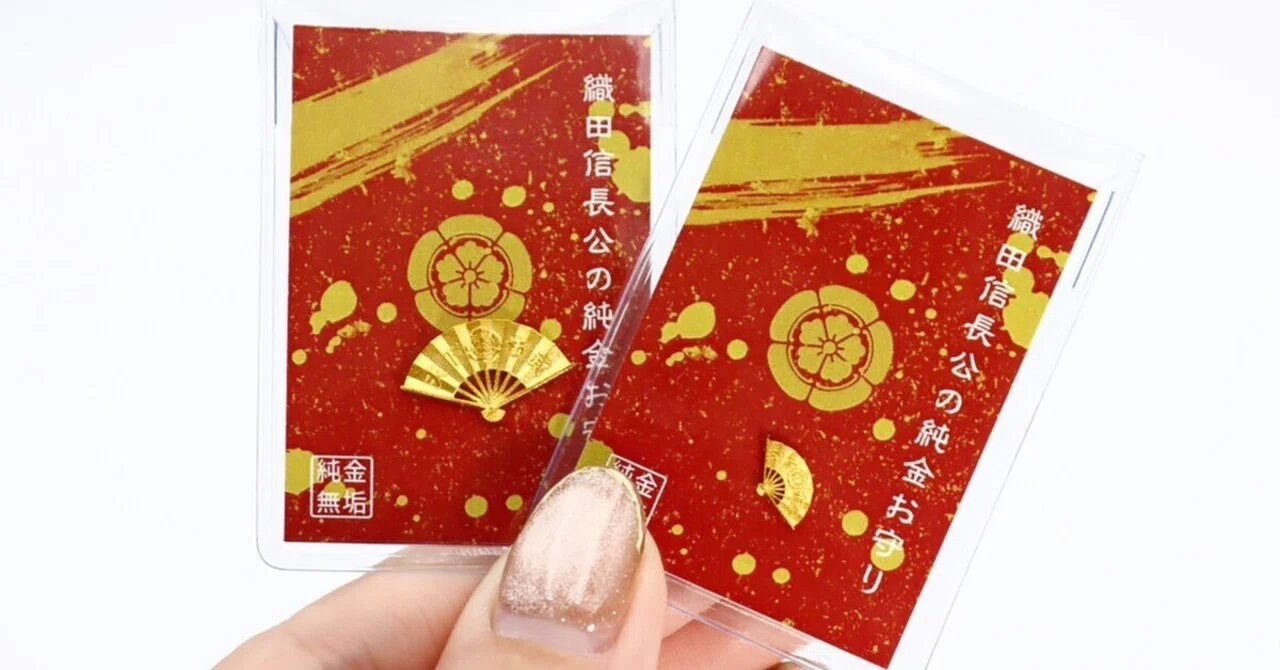 信長の純金お守り】誕生。信長が夢見た「黄金と天下布武の精神」を