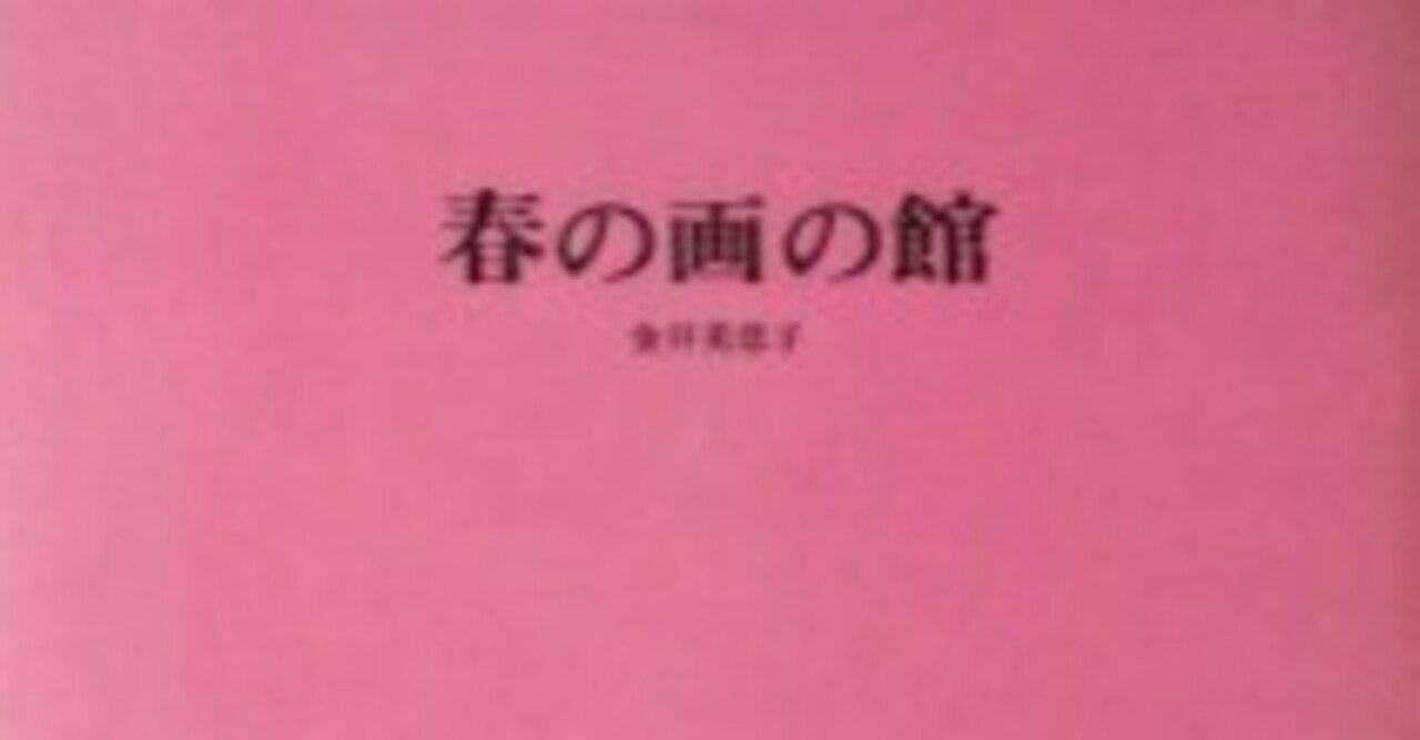 ep 四谷シモン 金井美恵子 春の画の館 ガラスの森 激レア 唐十郎 ep 四谷シモン 金井美恵子 春の画の館 ガラスの森 激レア 唐十郎