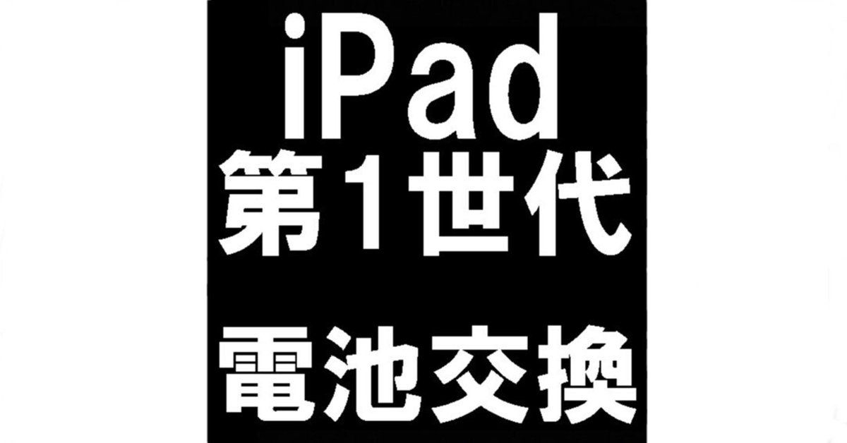 iPad第1世代のバッテリー交換で充電が溜まらない症状が改善