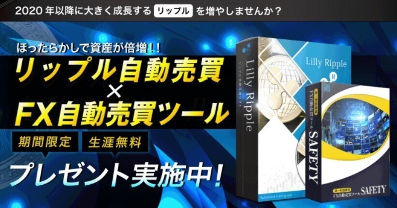 完全無料】リップル(XRP)を特化した自動売買システムツール！｜樋口一郎
