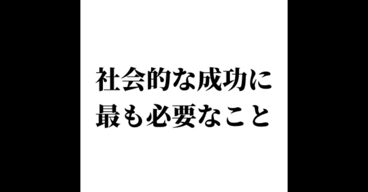 社会的な成功に最も必要なこと|シン・サカモト