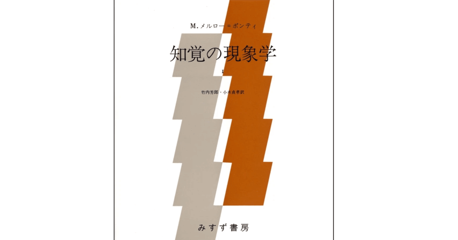 知覚の現象学　メルロ=ポンティ 知覚の現象学 新装版 (叢書・ウニベルシタス 112) | モーリス メルロ