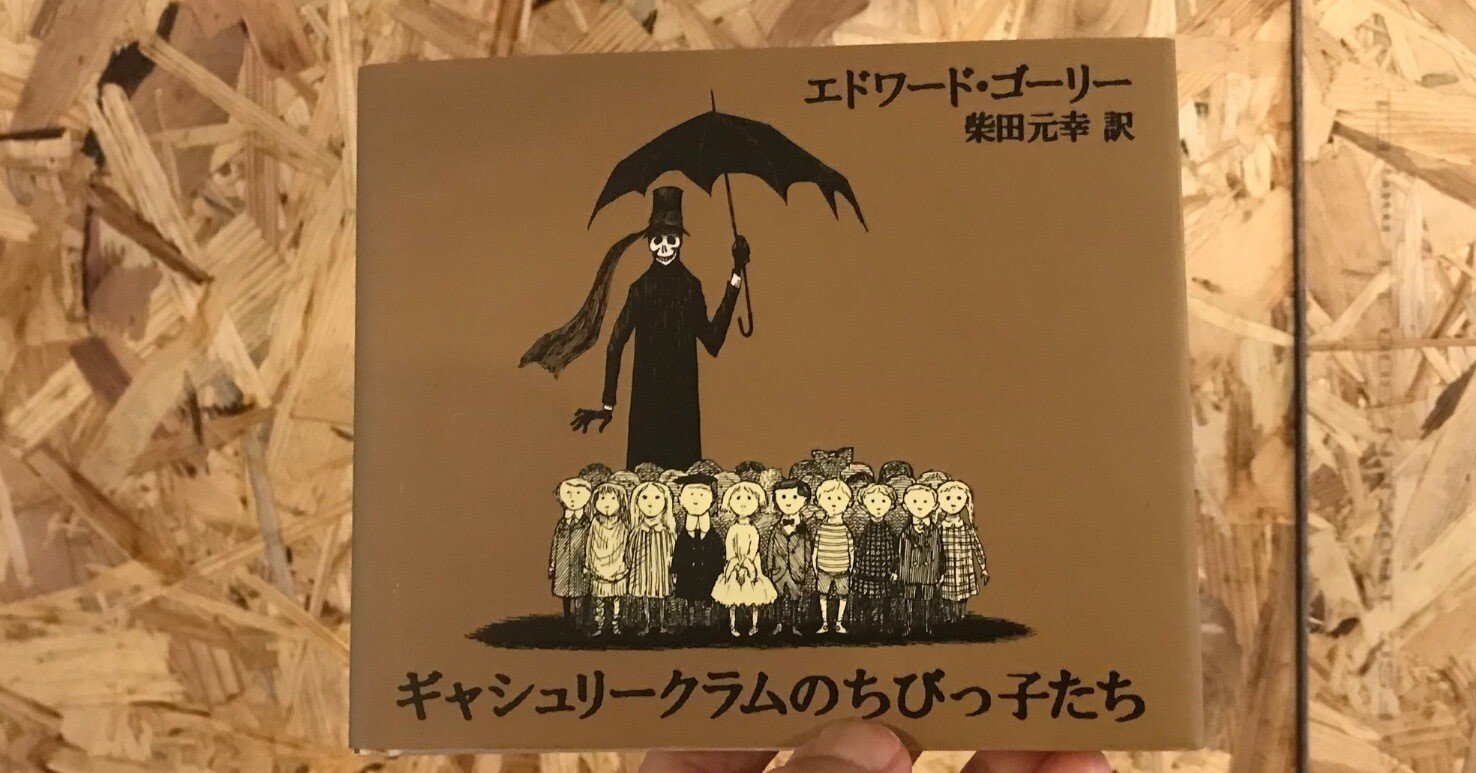 アルファベット順に子供が悲惨な死を遂げる絵本『ギャシュリークラムの