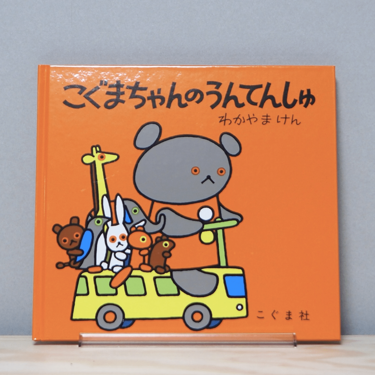 2024 BEST絵本 「こぐまちゃんのうんてんしゅ」わかやまけん｜ヤング