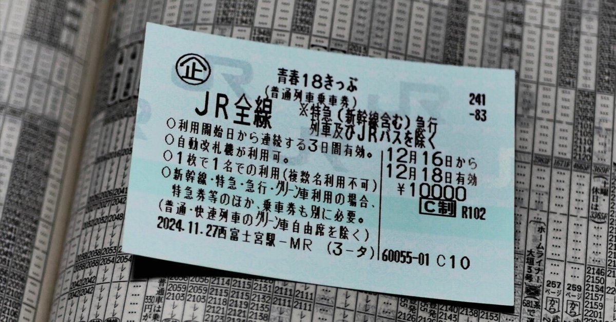 恐れていた！青春18きっぷの廃止内定宣言！ 2024年JRお得なきっぷ発売 | 時刻表の達人