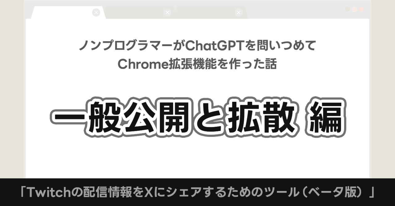 ノンプログラマーがChatGPTを問いつめてChrome拡張機能を作った話（4