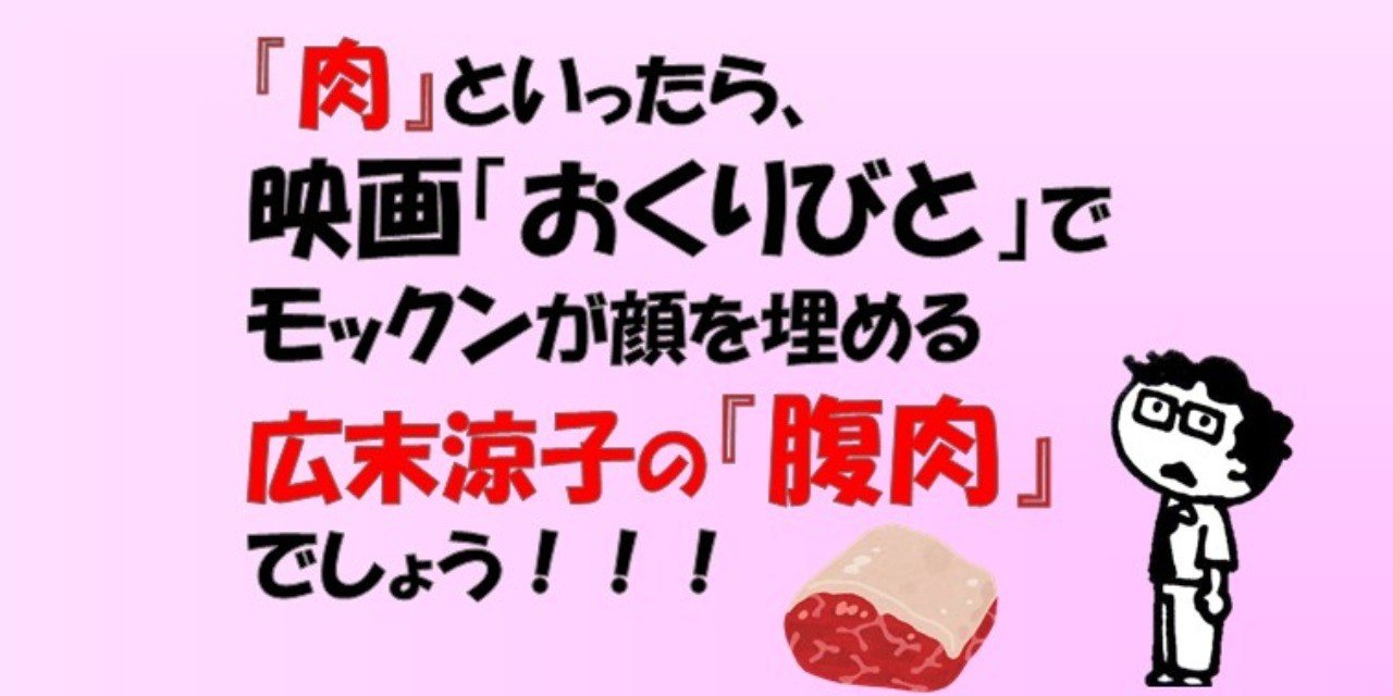 肉 といったら 映画 おくりびと でモックンが顔を埋める広末涼子の 腹肉 でしょう アカ ヨシロウ Note