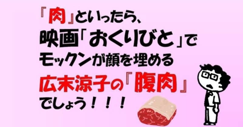 肉 といったら 映画 おくりびと でモックンが顔を埋める広末涼子の 腹肉 でしょう アカ ヨシロウ note