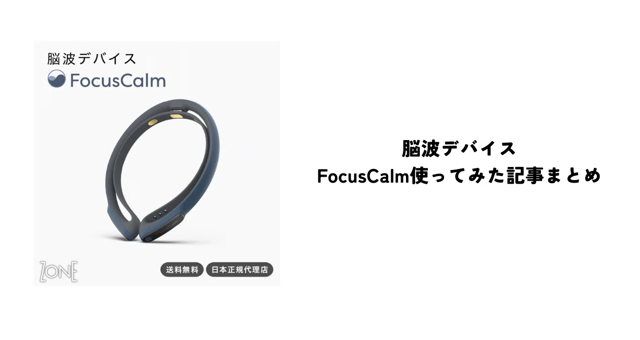 FocusCalm使ってみた記事まとめ｜ZONE｜ウェルネスな脳科学🧠🌿｜note