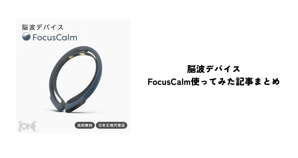 FocusCalm使ってみた記事まとめ|ZONE|ウェルネスな脳科学🧠🌿|note