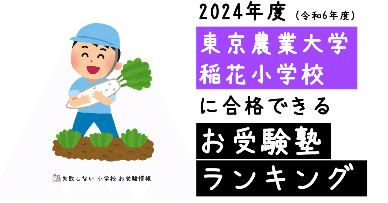 2024年度 東京農業大学稲花小学校 に 合格 できるお受験塾ランキング
