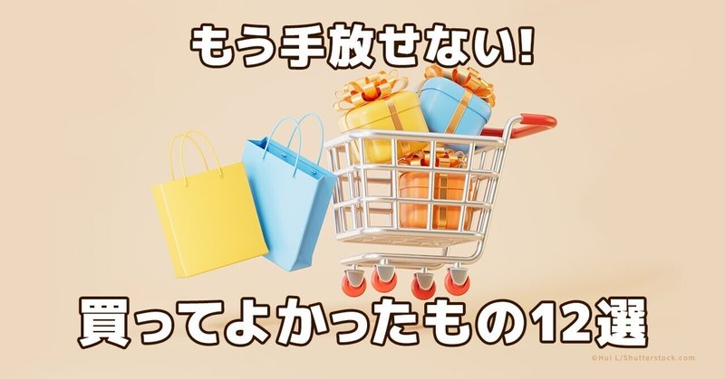 買ってよかったもの」の急上昇タグ記事一覧｜note ――つくる、つながる  