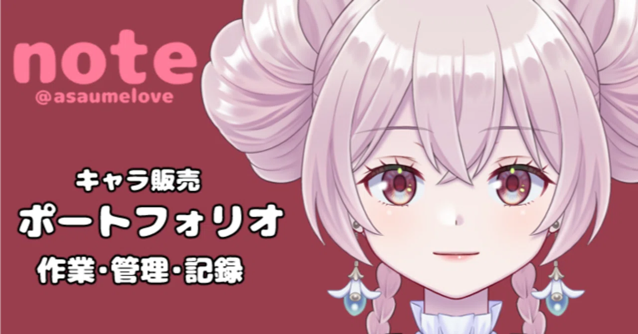 ポートフォリオ】イラスト販売まとめ【積み上げ】｜あさ・イラストレーター