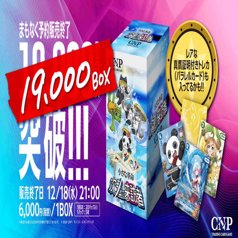 CNPトレカ、190万枚突破！本日予約締め切り。目指せダブルミリオン