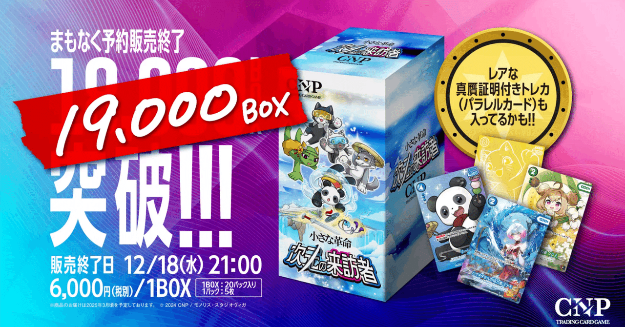 CNPトレカ、190万枚突破！本日予約締め切り。目指せダブルミリオン