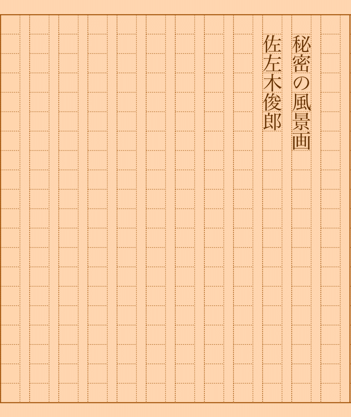 六朝写経残簡　西東書房 六朝写経残簡 西東書房