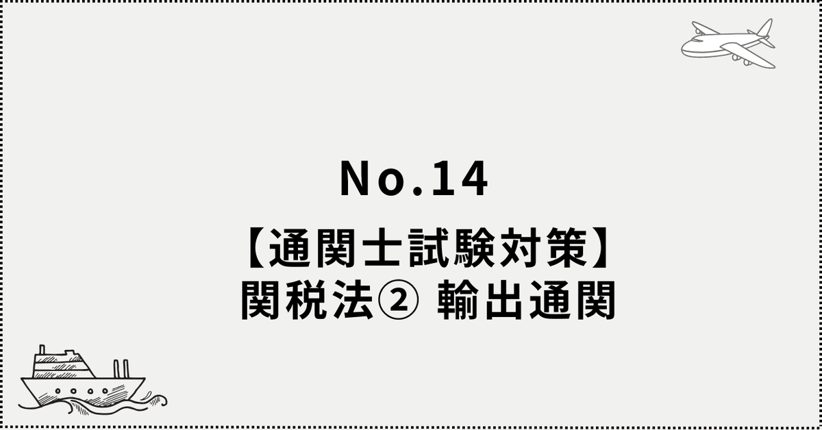通関士試験「合格の達人」―関税法・関税定率法・関税暫定措置法