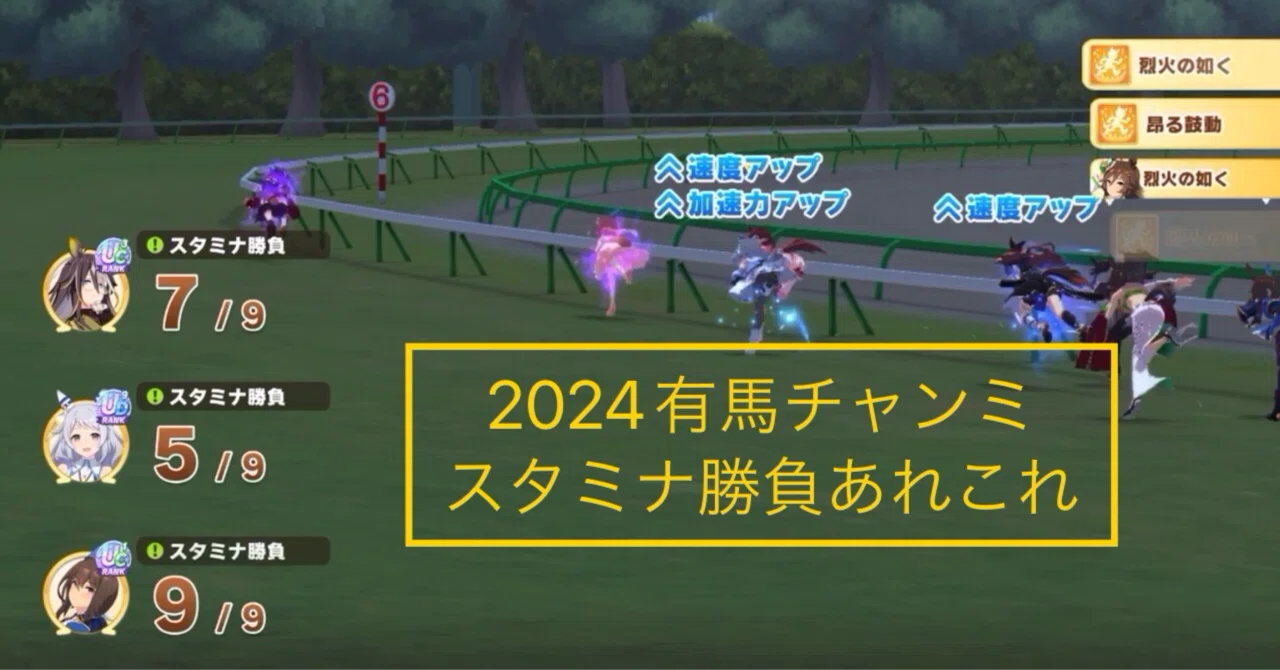 ウマ娘】2024有馬チャンミ・誤解していた「スタミナ勝負」とバランス