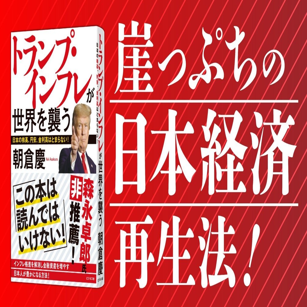 日本経済と日本人を豊かにする方策を探る！／朝倉慶『トランプ・インフレが世界を襲う』｜ビジネス社