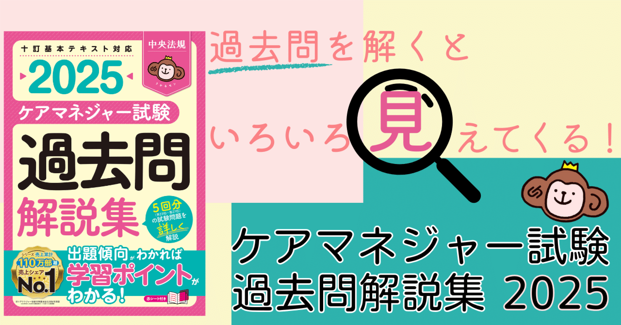 令和7年度（第28回）ケアマネジャー試験 受験対策シリーズ「過去