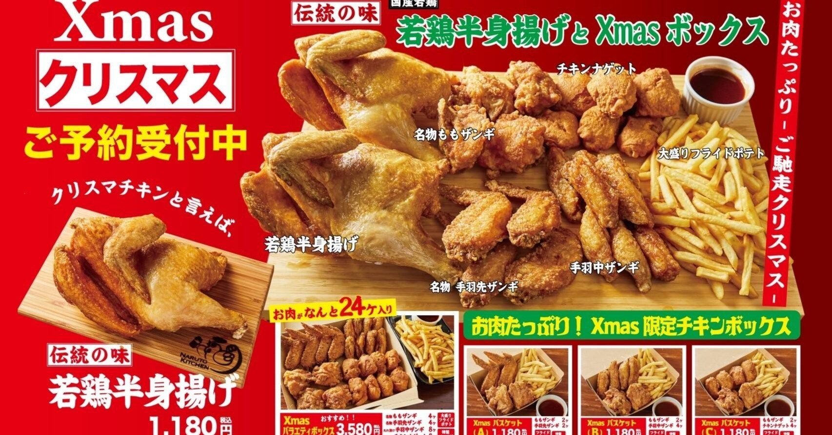 当日OK！なるとキッチンXmasチキン12月24日（火）・25日（水）限定販売