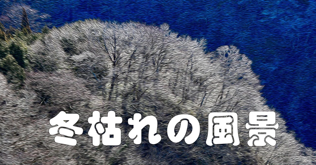 冬枯れの風景（山の木々・油彩風）｜taka