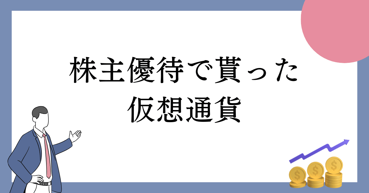 株主優待で貰った仮想通貨｜ゆうちん