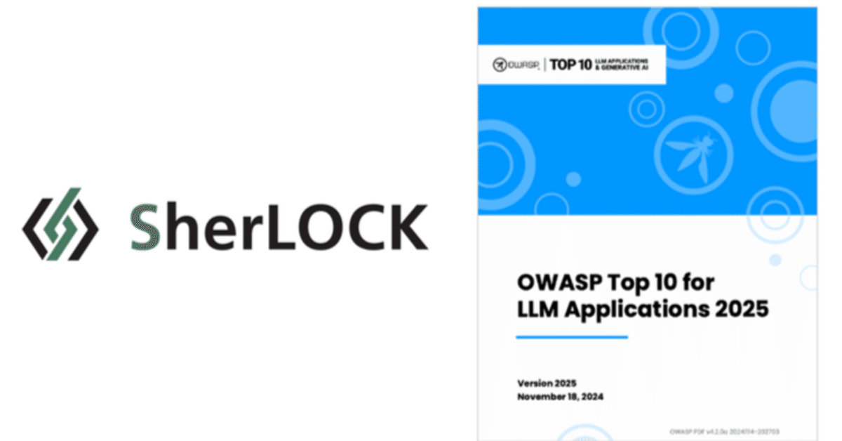 AIセキュリティの最前線：OWASP TOP 10 for LLM 2025が示す新たな脅威と対策｜SherLOCK, Inc.