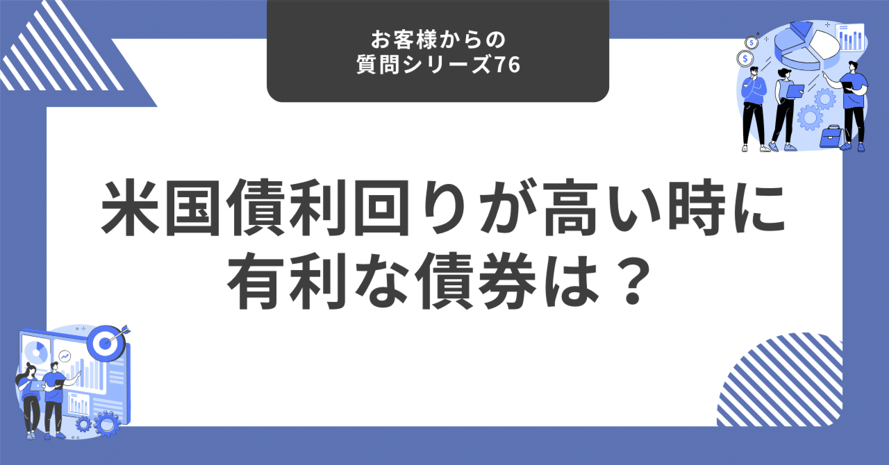 米国債利回りが高い時に有利な債券は？【お客様からの質問シリーズ76】｜藤村大星（富裕層向けIFA）
