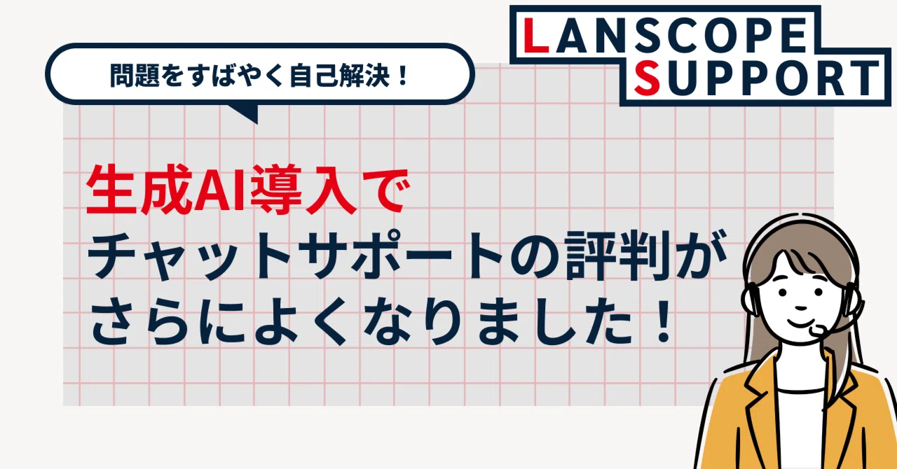 生成AI導入でチャットサポートの評判がさらによくなりました