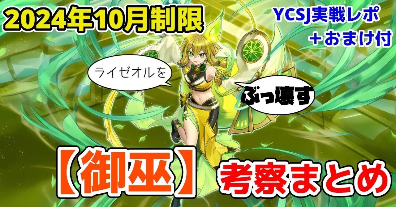 2024年10月制限【御巫】考察まとめ｜太陽