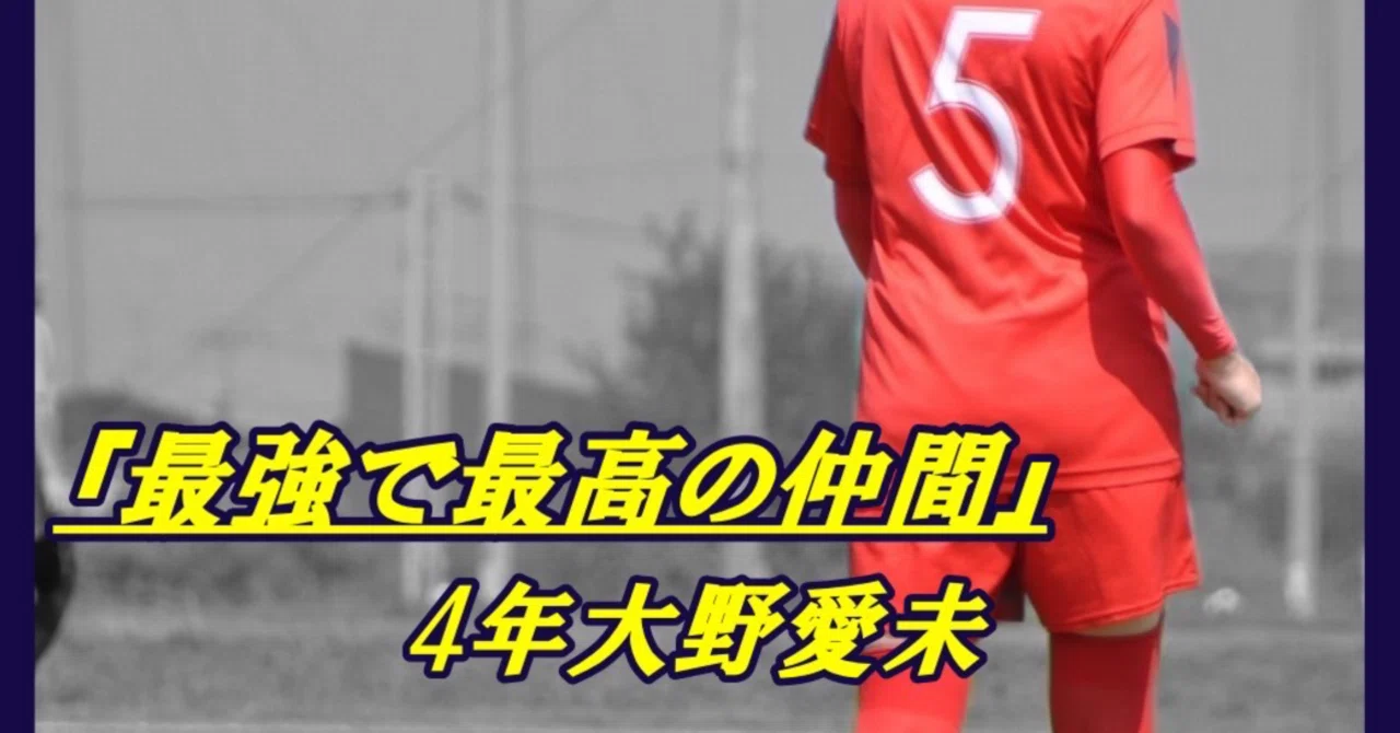 最強で最高の仲間』｜城西大学体育会サッカー部