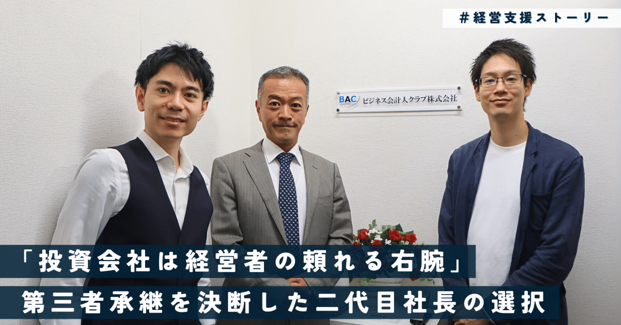 NYCは孤独な経営者の右腕」二代目社長が投資会社への事業承継を決断した理由｜NYC株式会社