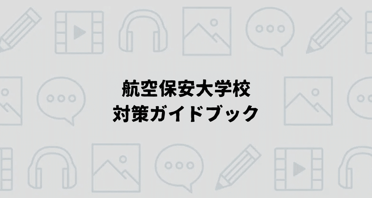 航空保安大学校合格への対策ロードマップ｜えもと@公務員試験