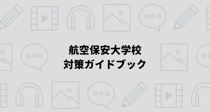 航空保安大学校合格への対策ロードマップ｜えもと@公務員採用.jp｜note
