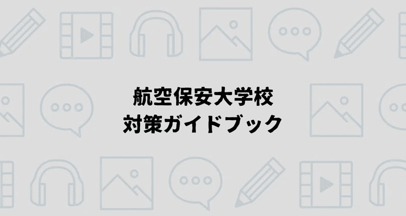航空保安大学校合格への対策ロードマップ｜えもと@公務員試験