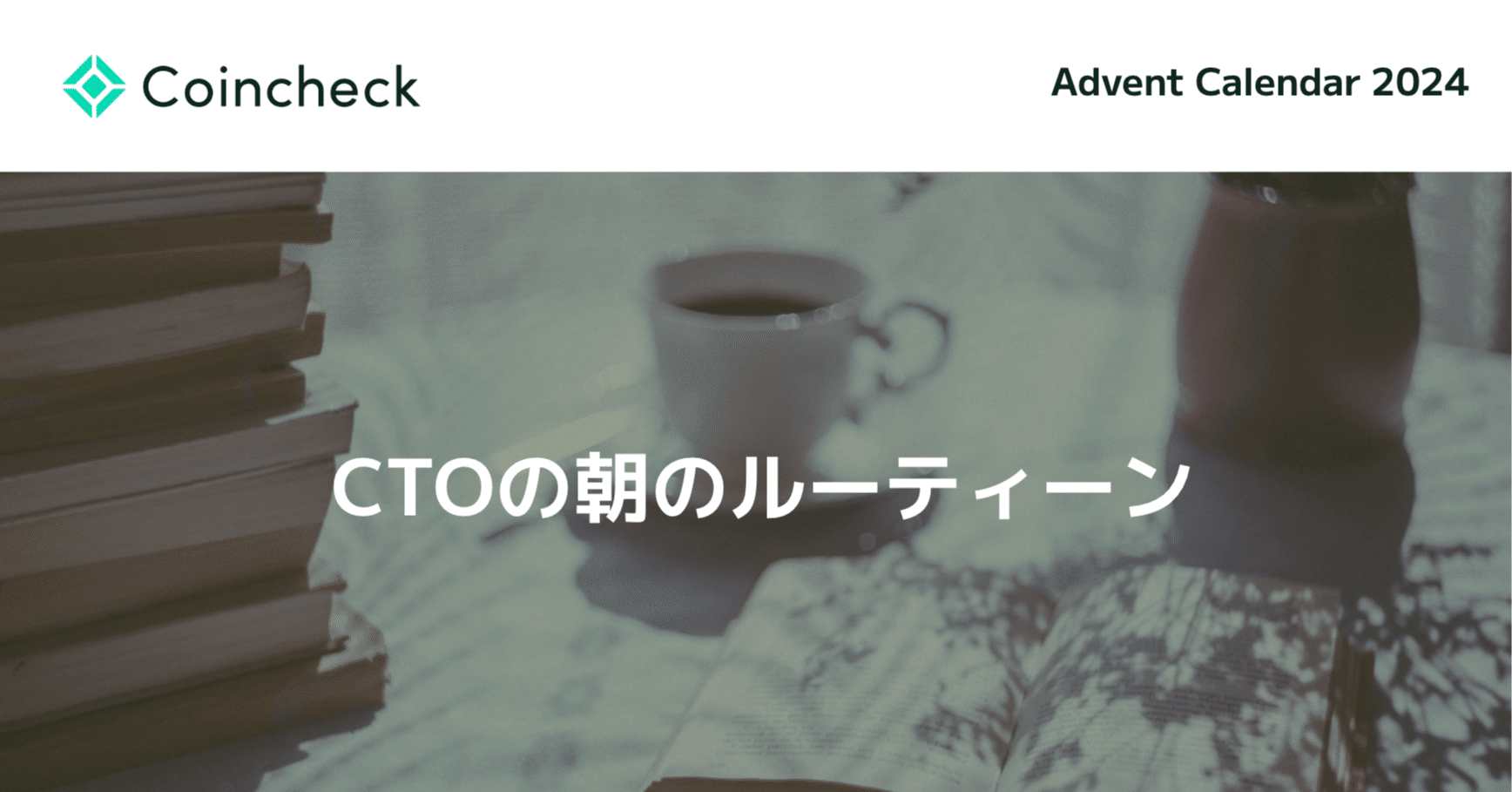 CTOの朝のルーティーン｜コインチェック株式会社
