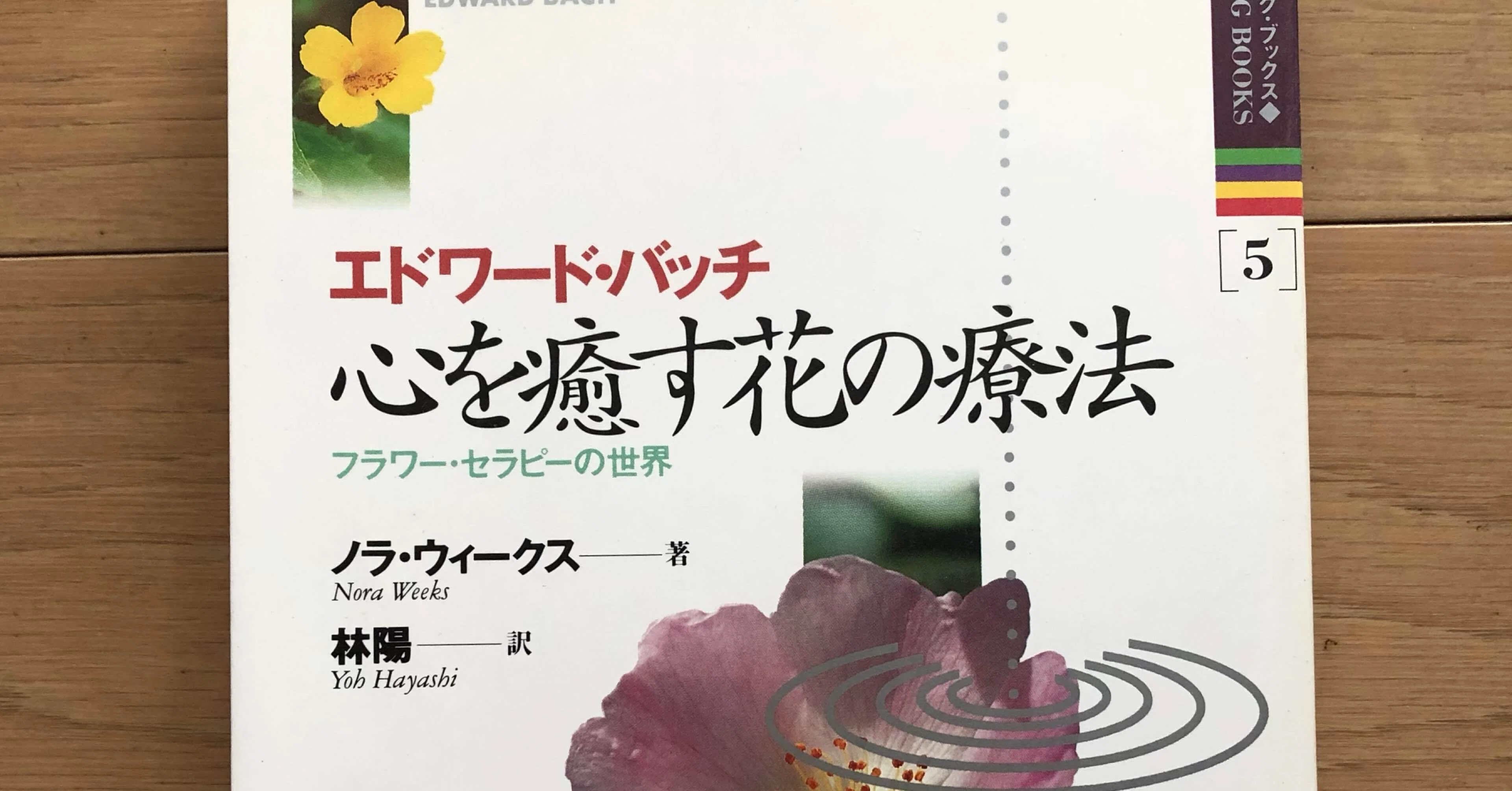 【帯付き】「花の力で癒す バッチフラワーエッセンス事典」ゲッツ・ブローメ 帯付き】「花の力で癒す バッチフラワーエッセンス事典」ゲッツ