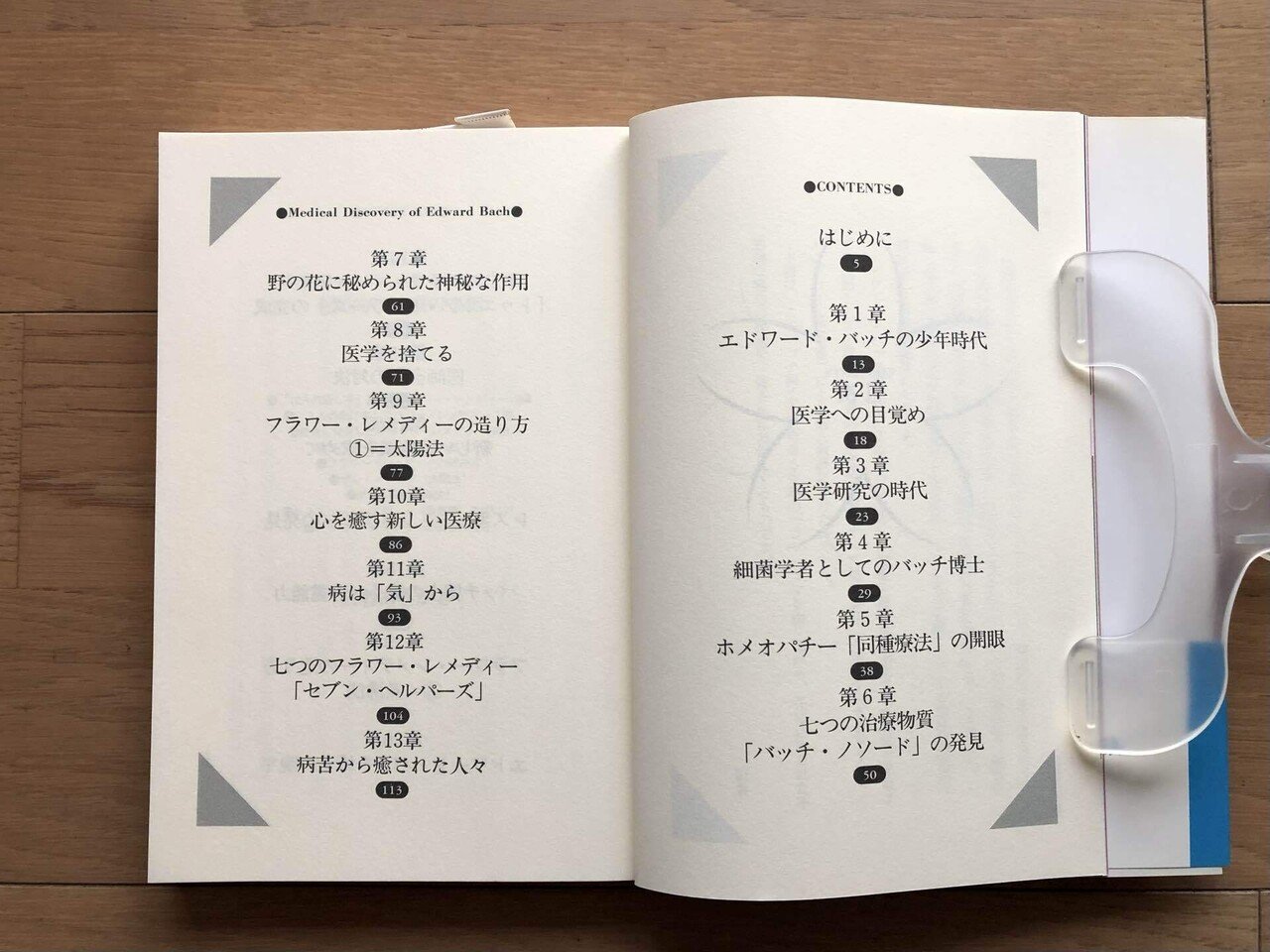 心を癒す花の療法 エドワード・バッチ｜銀漢堂書林