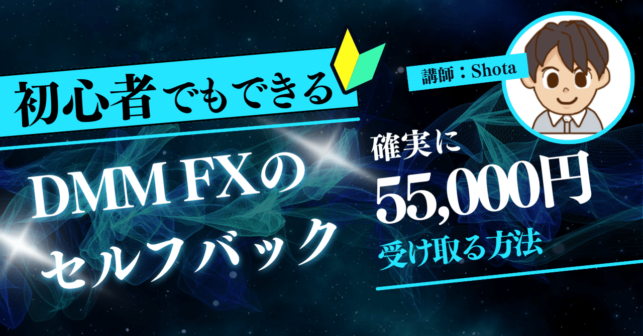DMM FXで55,000円のセルフバックを確実に受け取る方法｜Shota