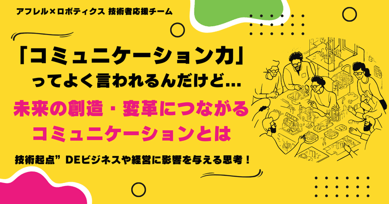 未来の創造・変革につながるコミュニケーションとは：技術起点”deビジネスや経営に影響を与える思考！ eyecatch