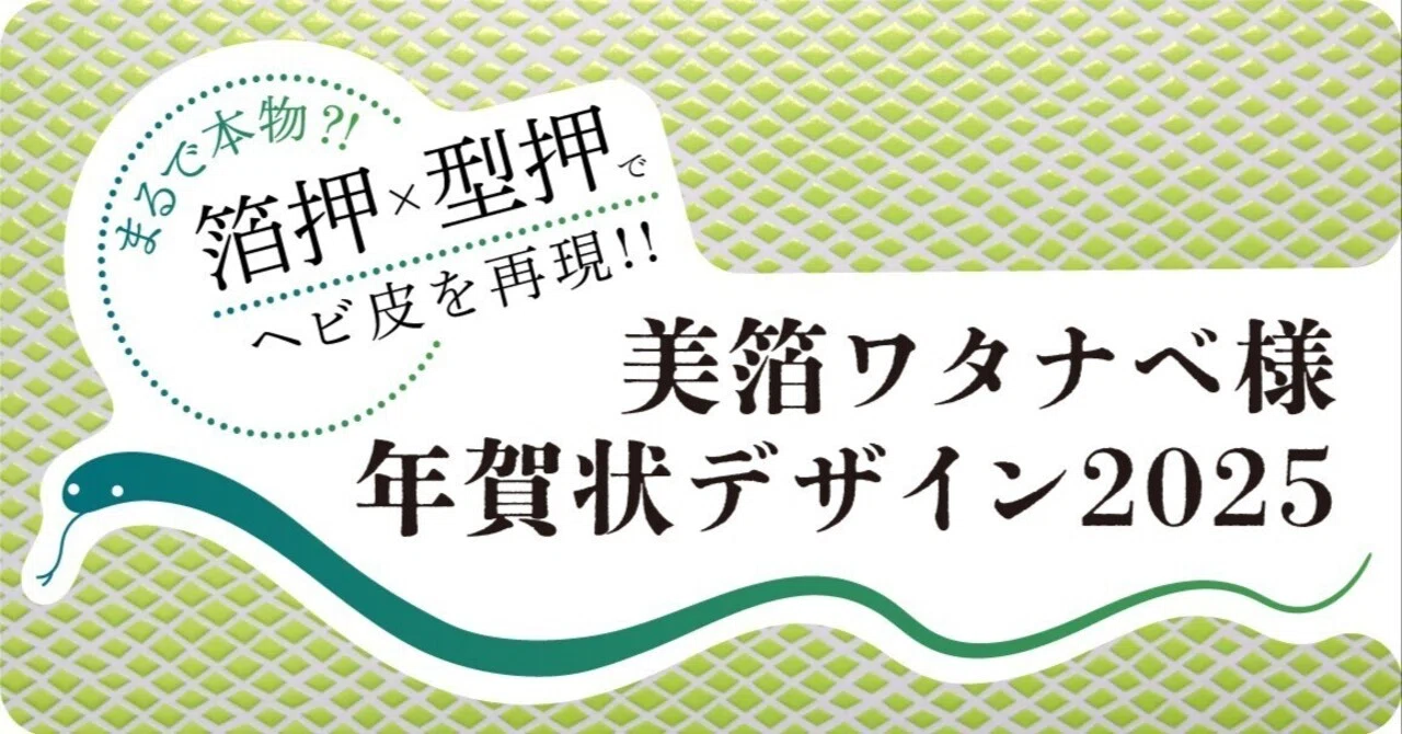 まるで本物！？箔押し×型押しでヘビ皮を再現！美箔ワタナベ様 年賀状