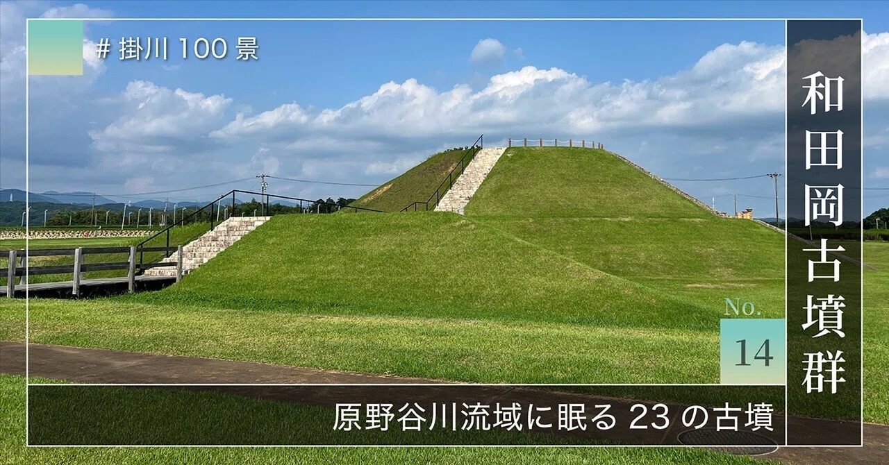 掛川100景【No.14】和田岡古墳群｜掛川市