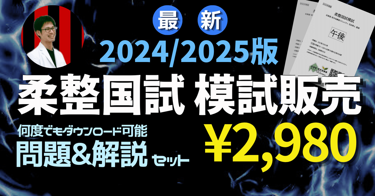 2024セール 柔整国試模試2024年度版【問題&解説PDFセット】｜花田隼人｜治療 語学・辞書・学習参考書