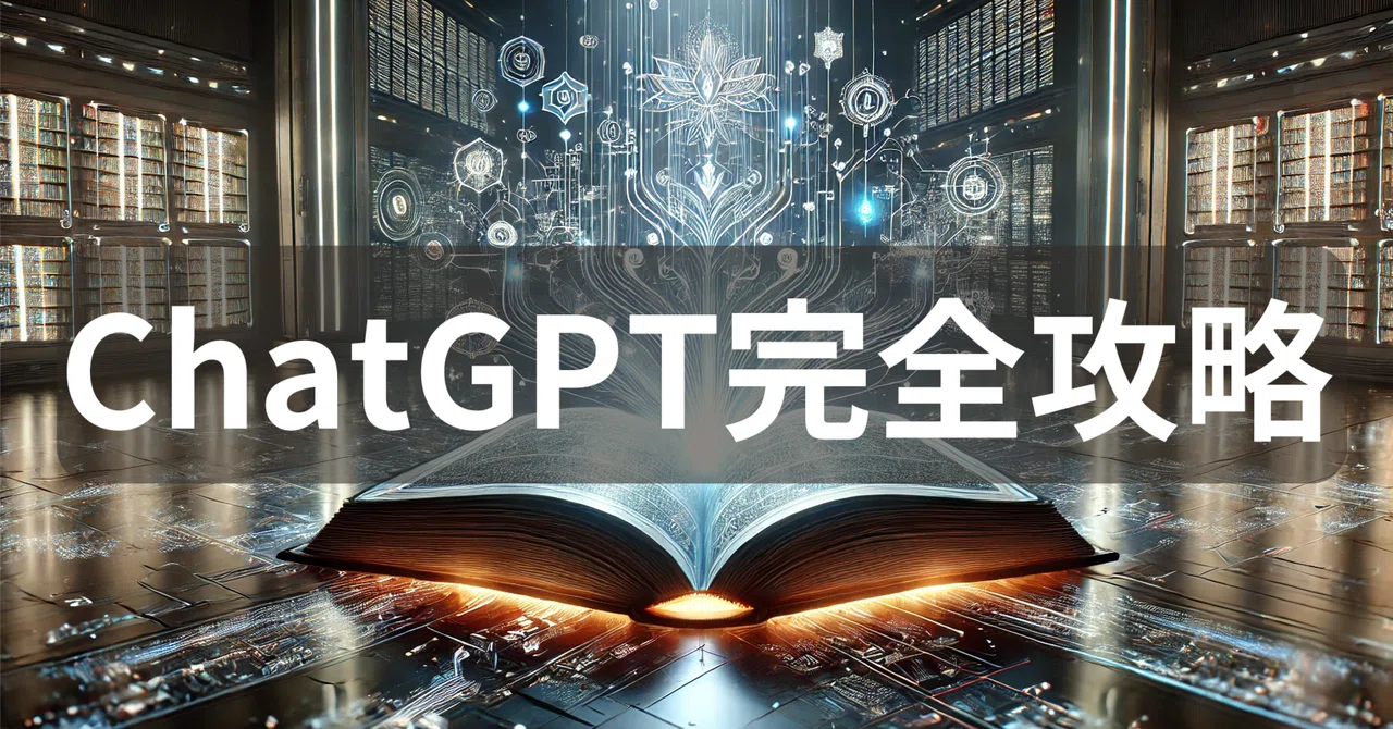 保存版】ChatGPT完全攻略（2025年版/随時更新）｜辛島信芳