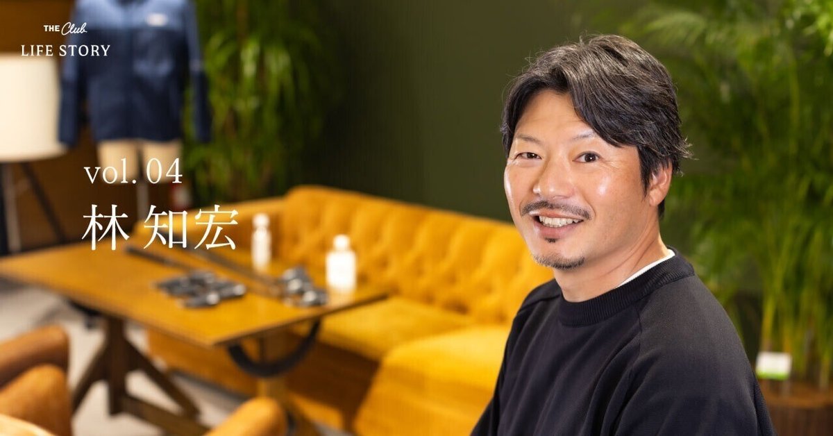 アパレル企業代表・林知宏さん| THE CLUB LIFE STORY Vol. 4
