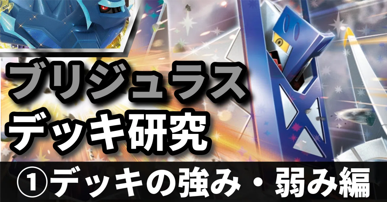 ブリジュラス研究①】シンプル×堅実な動き！ デッキの強み・弱み編｜へ