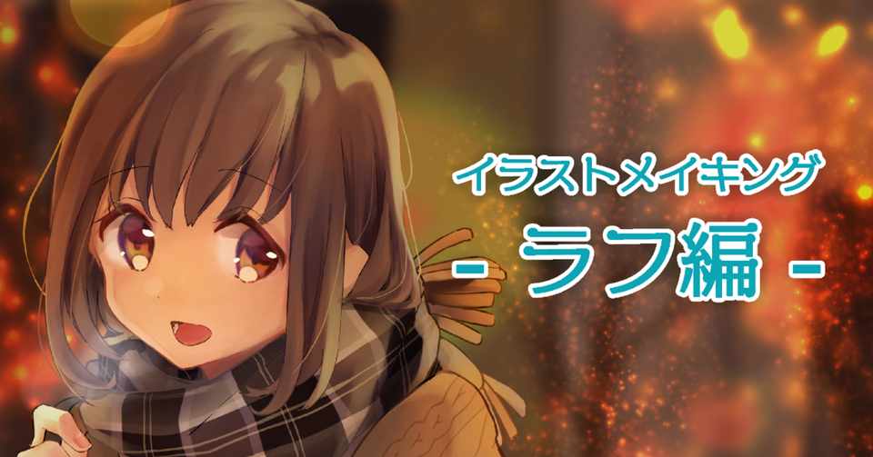 C97イラストメイキング ラフ編 パンプキン Note