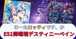Z/X】ユニゾンドラゴン環境デスティニーベインデッキ紹介｜kamiyugi